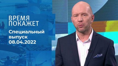 Время покажет. Часть 2. Специальный выпуск от 08.04.2022