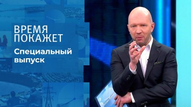 Время покажет. Часть 2. Специальный выпуск от 09.03.2022