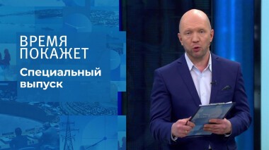 Время покажет. Часть 2. Специальный выпуск от 10.03.2022