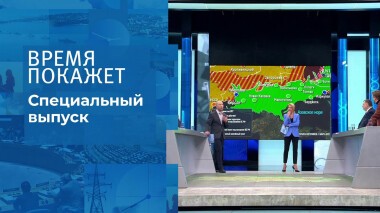 Время покажет. Часть 2. Специальный выпуск от 11.03.2022