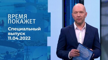 Время покажет. Часть 2. Специальный выпуск от 11.04.2022
