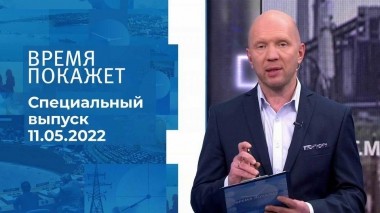 Время покажет. Часть 2. Специальный выпуск от 11.05.2022