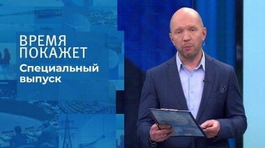 Время покажет. Часть 2. Специальный выпуск от 12.03.2022