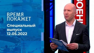 Время покажет. Часть 2. Специальный выпуск от 12.05.2022