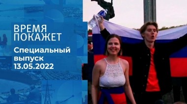 Время покажет. Часть 2. Специальный выпуск от 13.05.2022