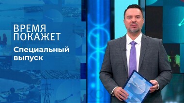 Время покажет. Часть 2. Специальный выпуск от 14.03.2022