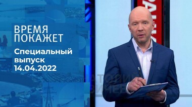 Время покажет. Часть 2. Специальный выпуск от 14.04.2022