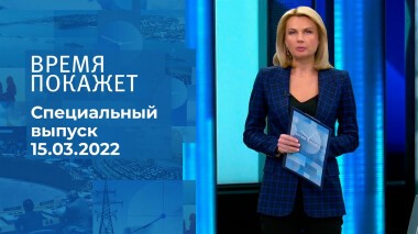 Время покажет. Часть 2. Специальный выпуск от 15.03.2022