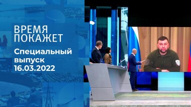 Время покажет. Часть 2. Специальный выпуск от 16.03.2022