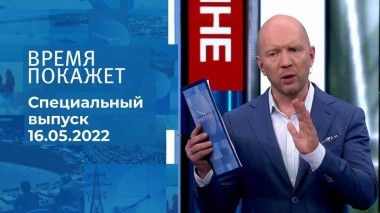 Время покажет. Часть 2. Специальный выпуск от 16.05.2022