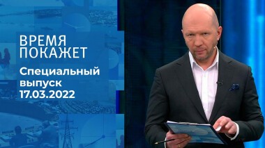 Время покажет. Часть 2. Специальный выпуск от 17.03.2022