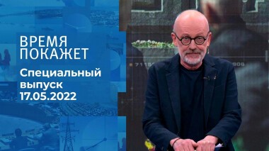 Время покажет. Часть 2. Специальный выпуск от 17.05.2022
