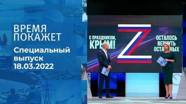 Время покажет. Часть 2. Специальный выпуск от 18.03.2022