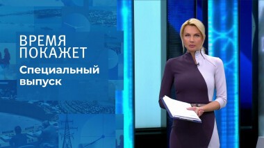 Время покажет. Часть 2. Специальный выпуск от 19.03.2022