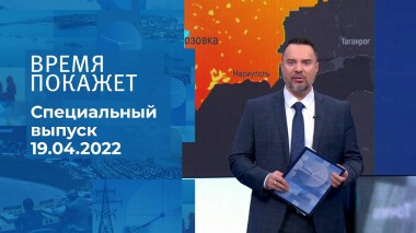 Время покажет. Часть 2. Специальный выпуск от 19.04.2022