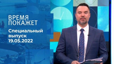 Время покажет. Часть 2. Специальный выпуск от 19.05.2022