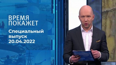 Время покажет. Часть 2. Специальный выпуск от 20.04.2022