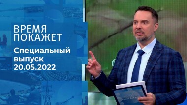Время покажет. Часть 2. Специальный выпуск от 20.05.2022