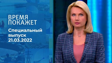 Время покажет. Часть 2. Специальный выпуск от 21.03.2022