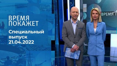 Время покажет. Часть 2. Специальный выпуск от 21.04.2022