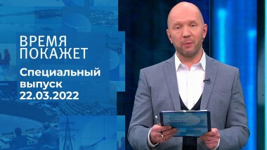 Время покажет. Часть 2. Специальный выпуск от 22.03.2022
