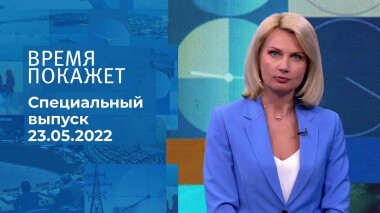 Время покажет. Часть 2. Специальный выпуск от 23.05.2022