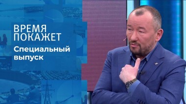 Время покажет. Часть 2. Специальный выпуск от 24.02.2022