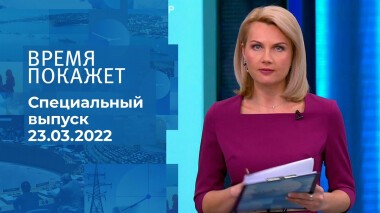 Время покажет. Часть 2. Специальный выпуск от 24.03.2022