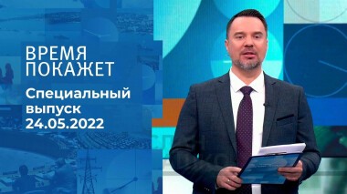 Время покажет. Часть 2. Специальный выпуск от 24.05.2022
