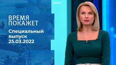 Время покажет. Часть 2. Специальный выпуск от 25.03.2022