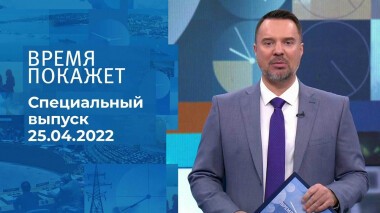 Время покажет. Часть 2. Специальный выпуск от 25.04.2022
