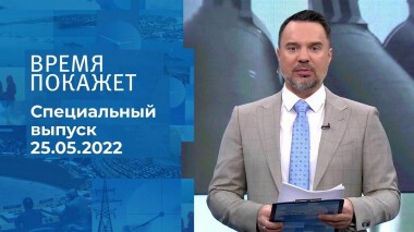 Время покажет. Часть 2. Специальный выпуск от 25.05.2022