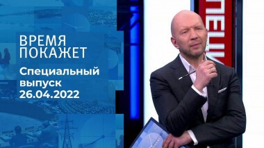 Время покажет. Часть 2. Специальный выпуск от 26.04.2022