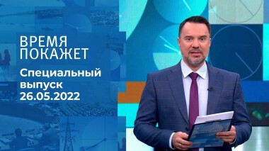 Время покажет. Часть 2. Специальный выпуск от 26.05.2022