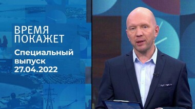 Время покажет. Часть 2. Специальный выпуск от 27.04.2022