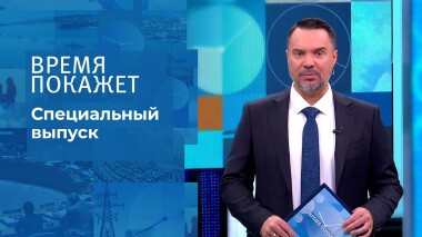 Время покажет. Часть 2. Специальный выпуск от 28.02.2022