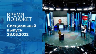 Время покажет. Часть 2. Специальный выпуск от 28.03.2022