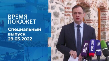 Время покажет. Часть 2. Специальный выпуск от 29.03.2022