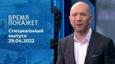 Время покажет. Часть 2. Специальный выпуск от 29.04.2022