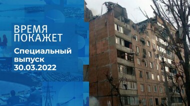 Время покажет. Часть 2. Специальный выпуск от 30.03.2022