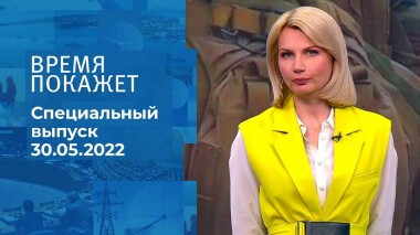 Время покажет. Часть 2. Специальный выпуск от 30.05.2022