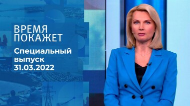 Время покажет. Часть 2. Специальный выпуск от 31.03.2022