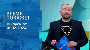 Время покажет. Часть 2. Выпуск от 01.02.2024