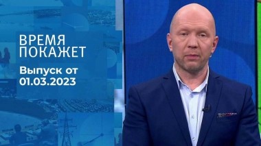 Время покажет. Часть 2. Выпуск от 01.03.2023