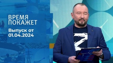 Время покажет. Часть 2. Выпуск от 01.04.2024