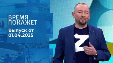 Время покажет. Часть 2. Выпуск от 01.04.2025