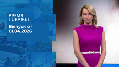 Время покажет. Часть 2. Выпуск от 01.04.2026