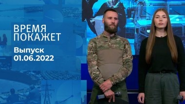 Время покажет. Часть 2. Выпуск от 01.06.2022