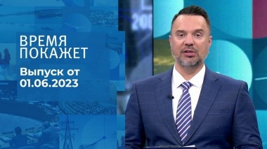 Время покажет. Часть 2. Выпуск от 01.06.2023