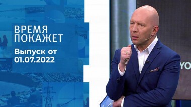Время покажет. Часть 2. Выпуск от 01.07.2022